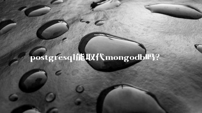 postgresql能取代mongodb吗？