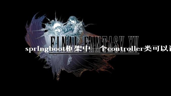 springboot框架中一个controller类可以调用多个service类吗？