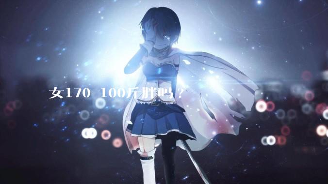 女170 100斤胖吗?
